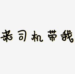 老司机带带我免费看下载老司机带带我——免费看片下载的便捷之路-第1张图片