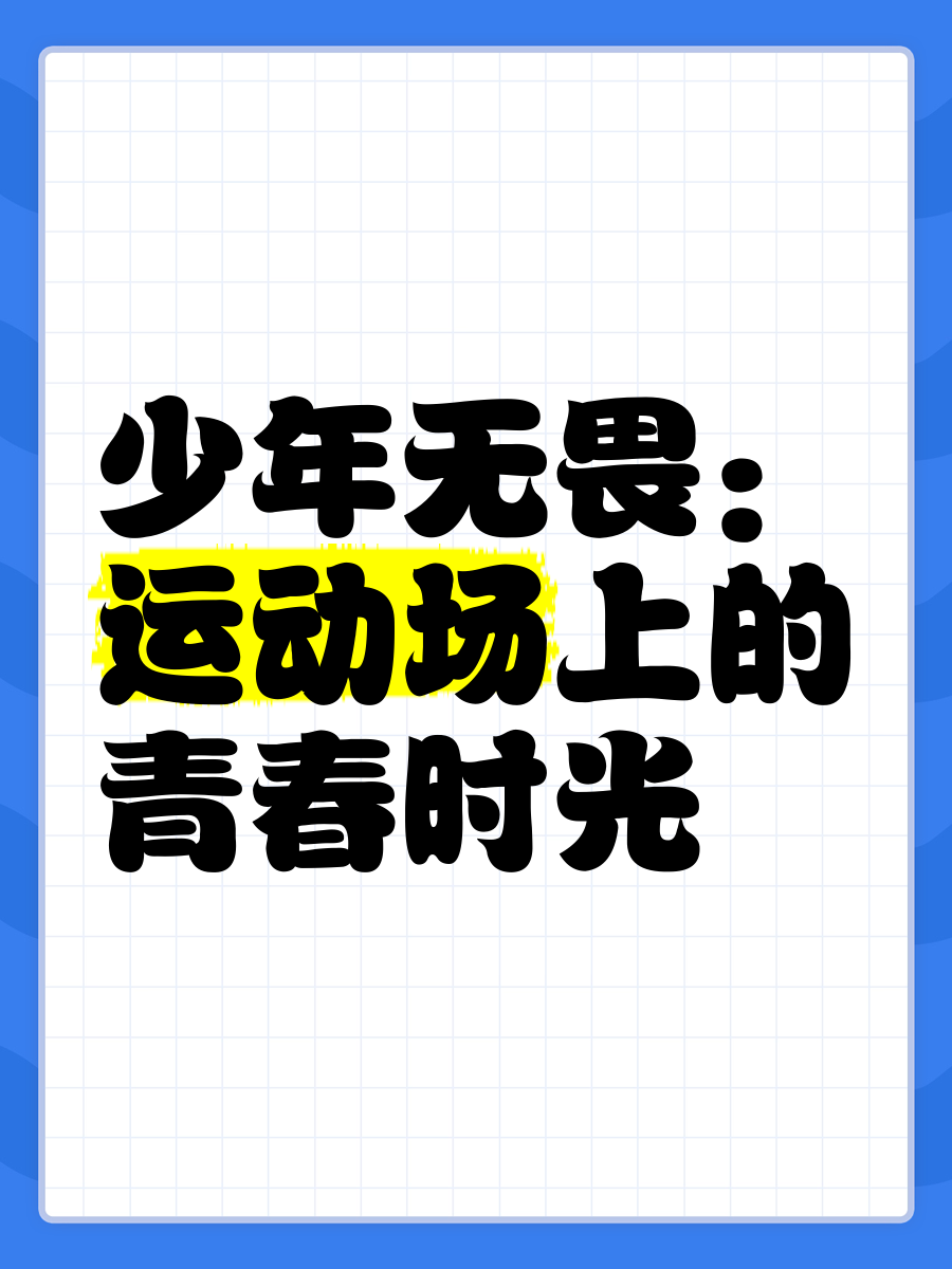 和体育生谈恋爱的坏处与体育生共度时光，一场充满活力与激情的体验-第2张图片