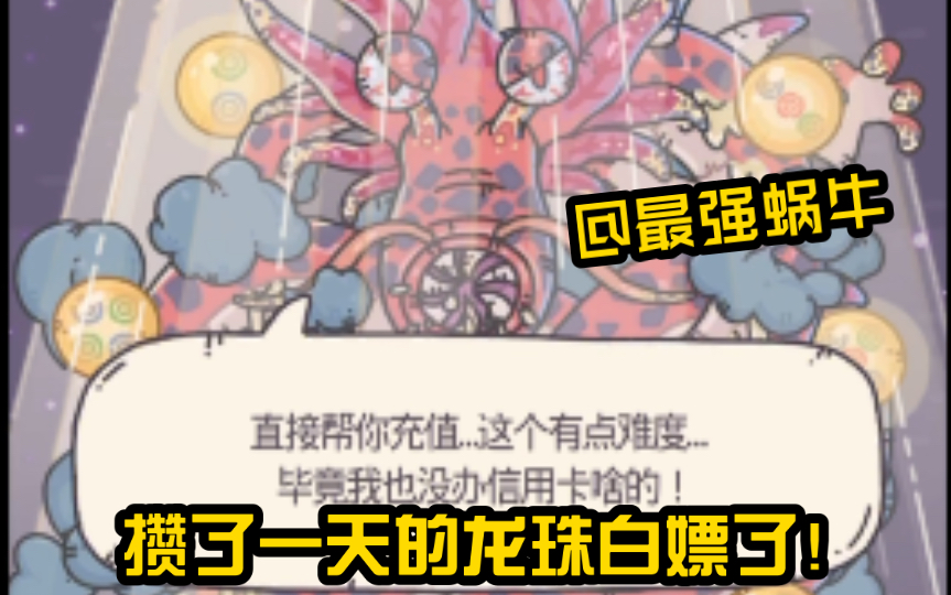 最强蜗牛龙珠许愿攻略-第2张图片