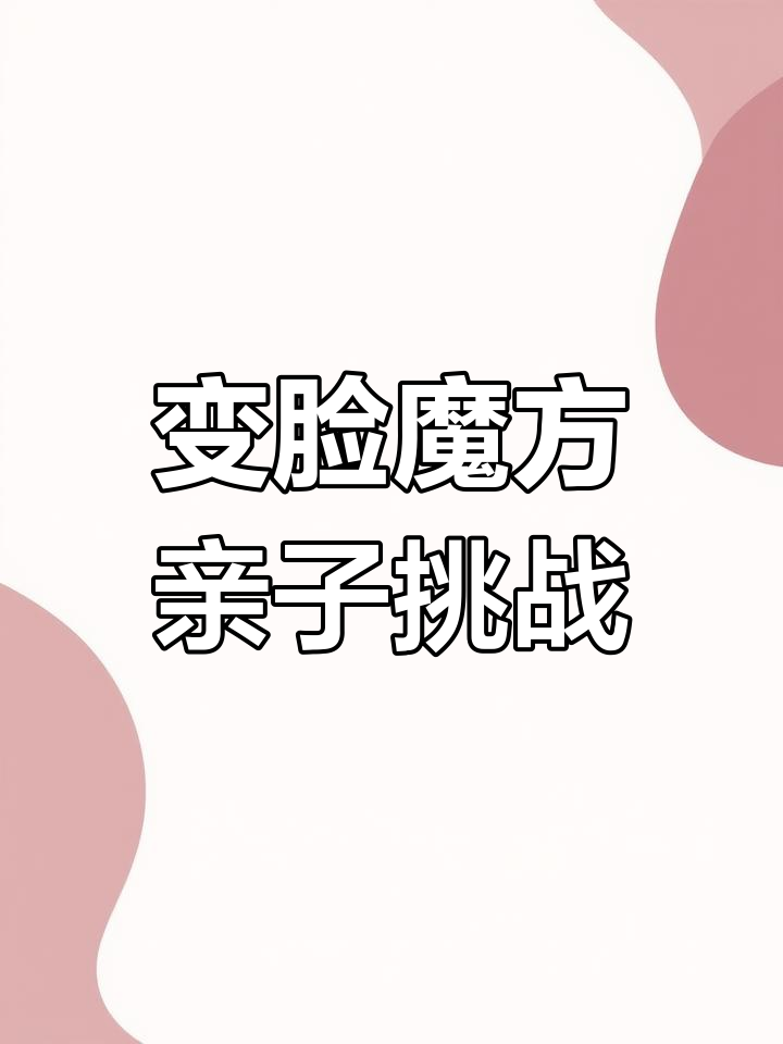 坑爸小游戏，亲子互动的乐趣与挑战-第1张图片
