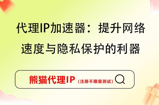 免费的ip加速器软件免费IP加速器的全面解析-第1张图片