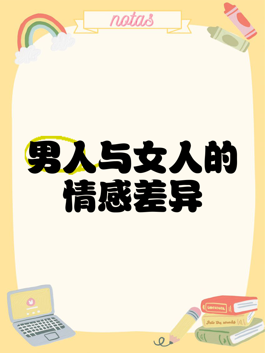 男人与女人，差异的探索与理解-第1张图片