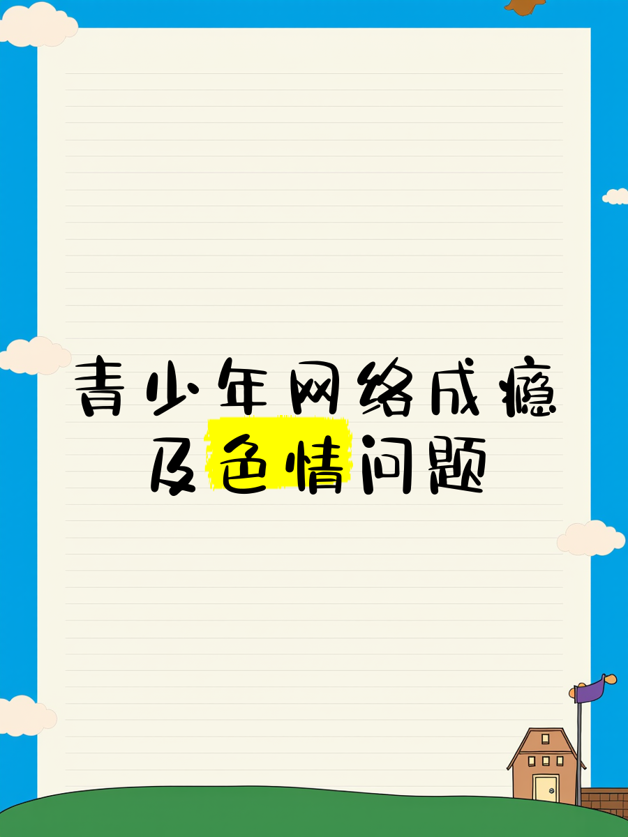 警惕网络色情之害——关于色图网的深度解析-第2张图片