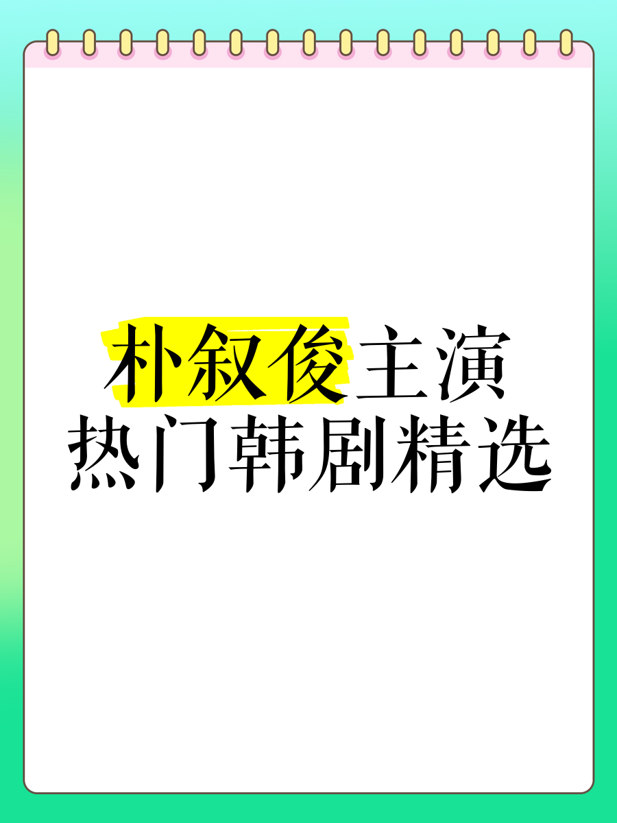 2021年免费观看韩剧的网站推荐-第2张图片