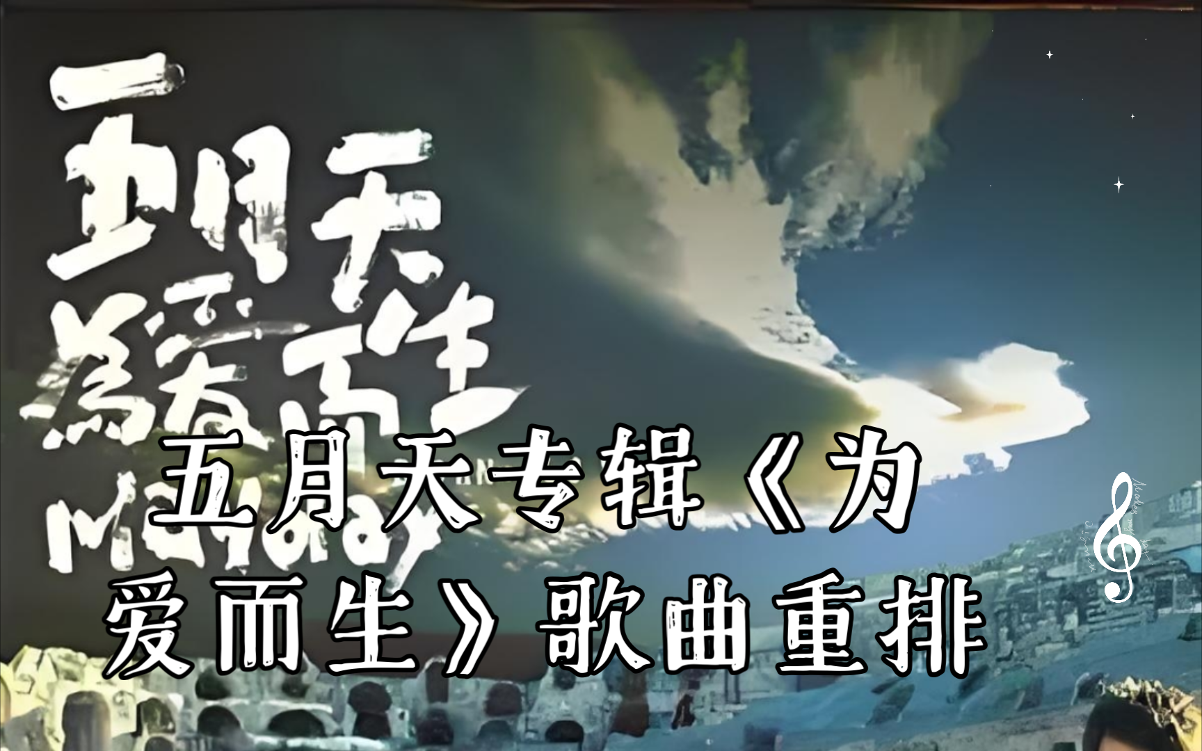 五月天专辑发行时间顺序五月天专辑，音乐之旅的璀璨明珠-第1张图片