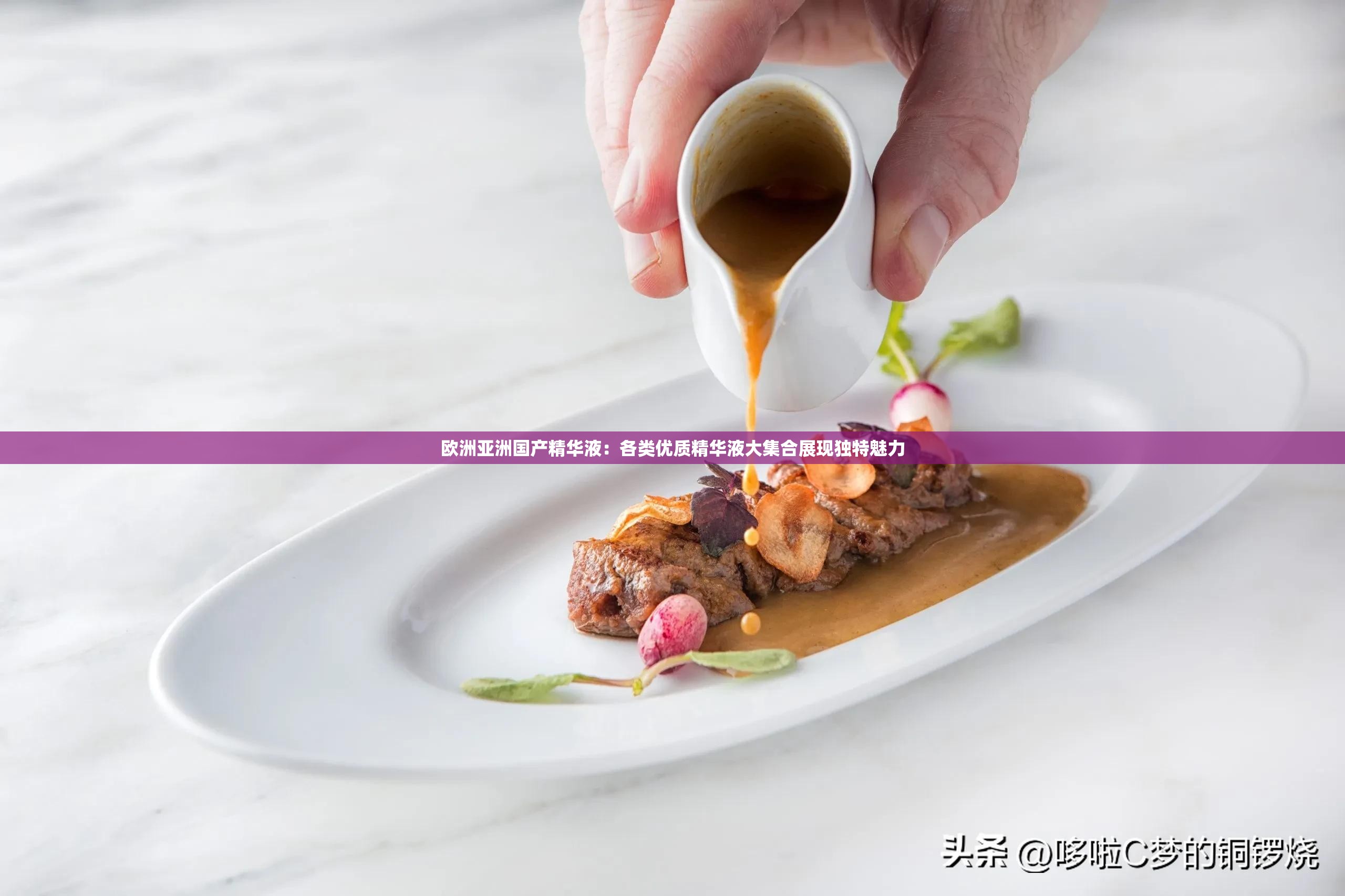 探索精品国产一区二区三区四区精华液的力量-第1张图片