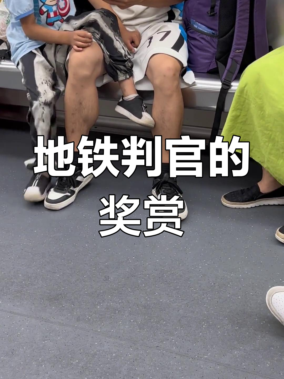 地铁判官的梗源与解析-第1张图片