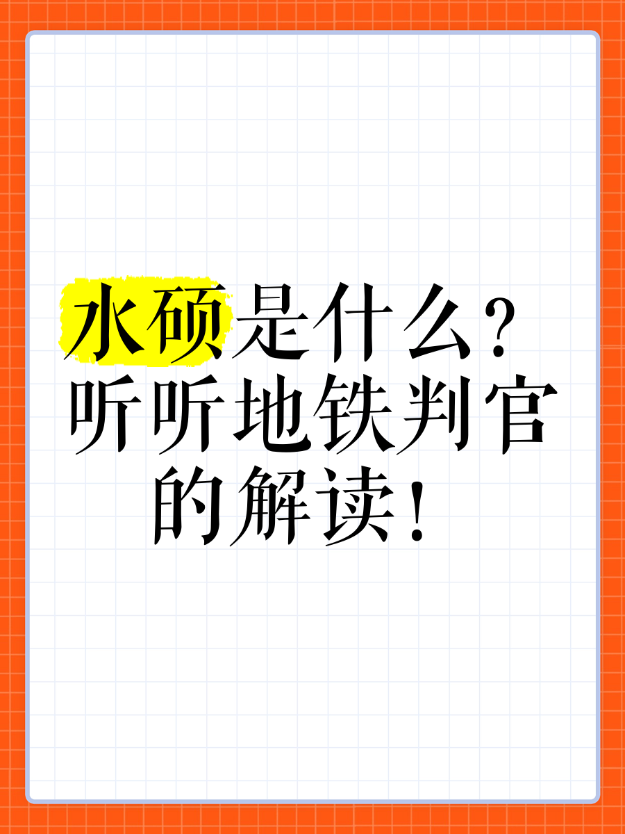 地铁判官的梗源与解析-第2张图片