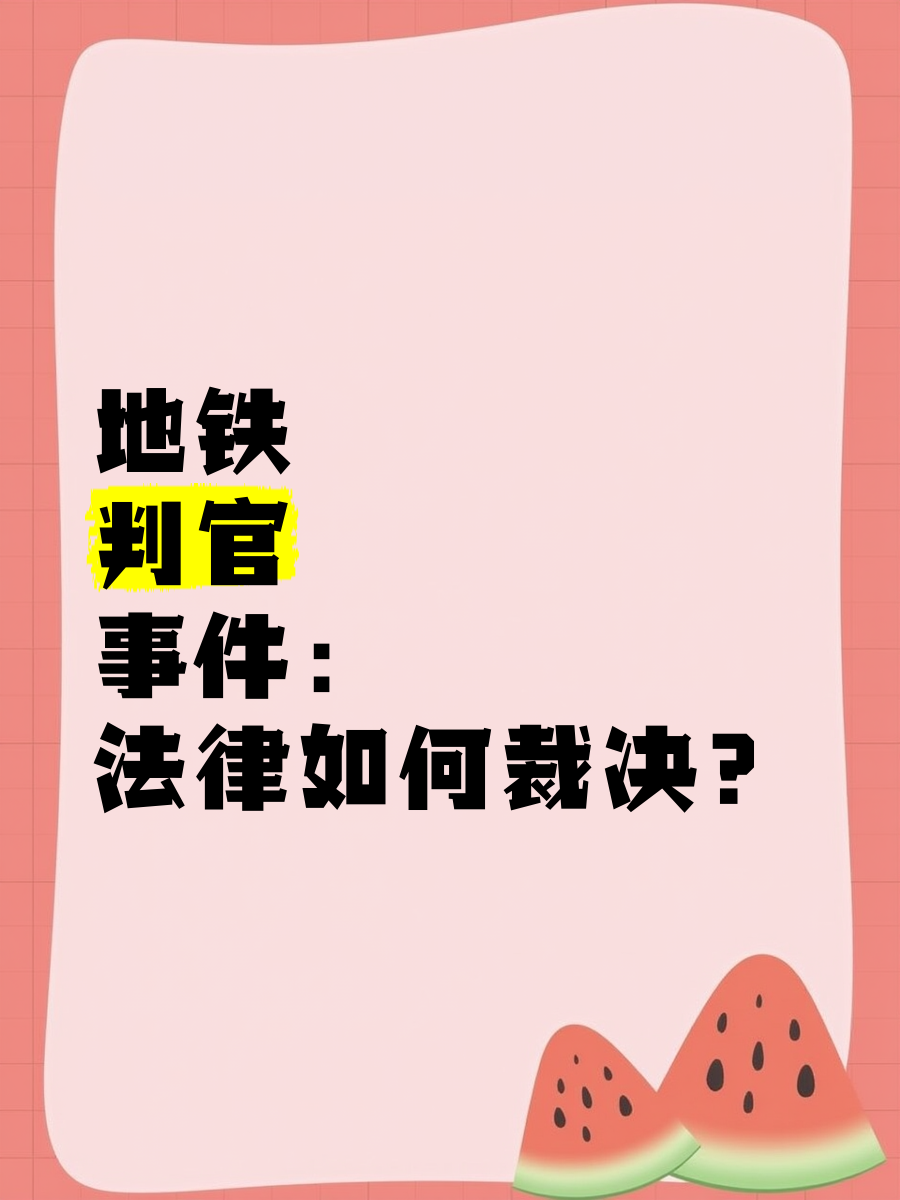 地铁判官的梗源与解析-第3张图片