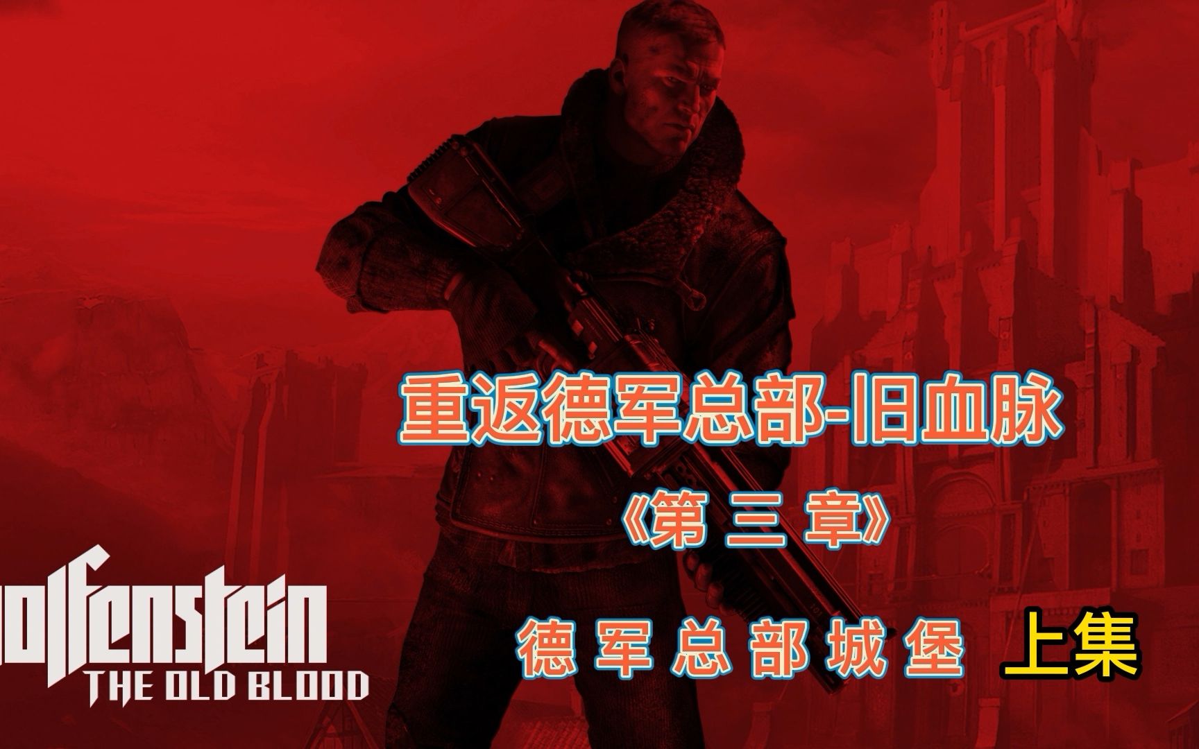 德军总部 旧血脉德军总部，旧血脉的回响-第1张图片