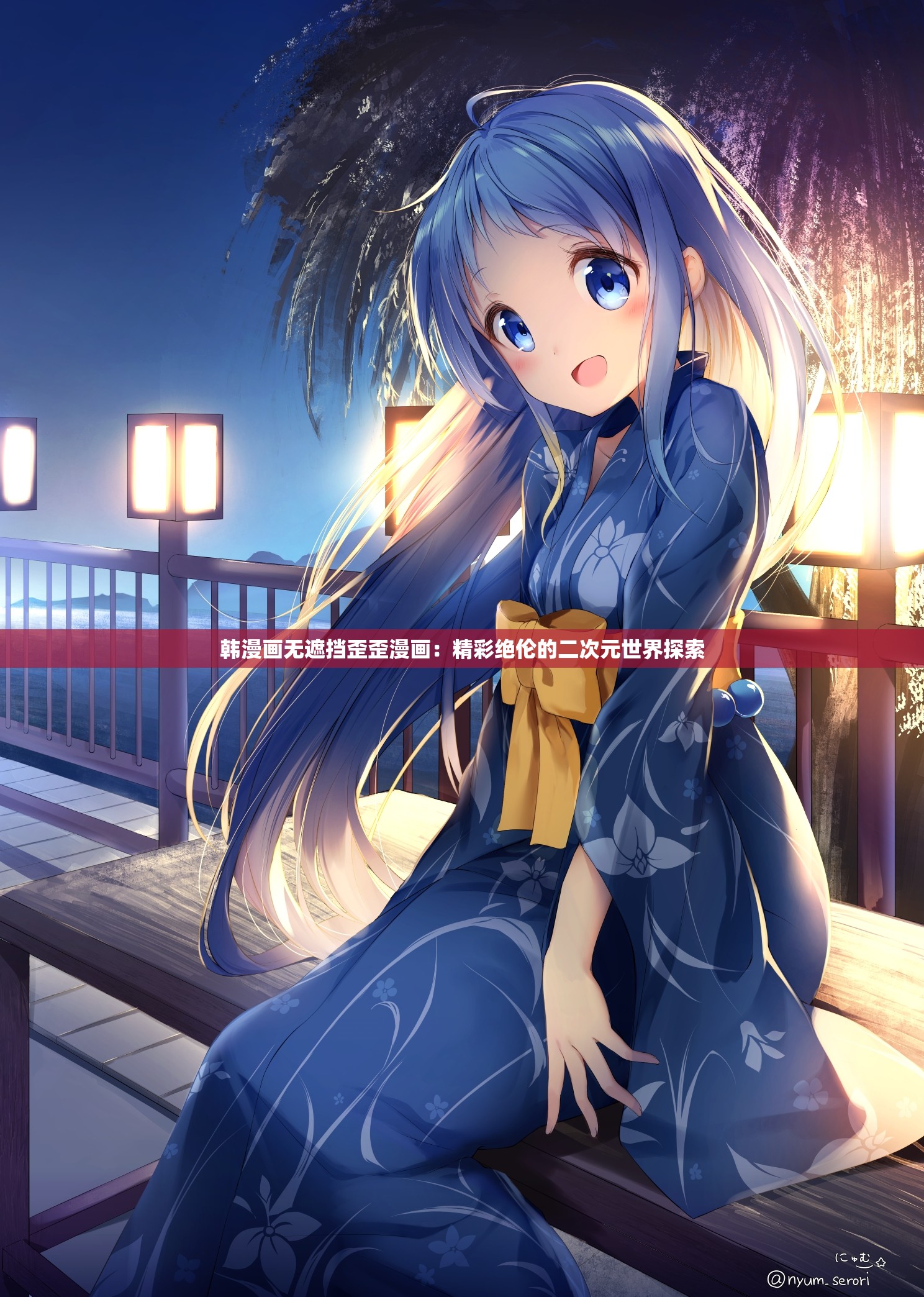歪歪漫画APP破解版，无限阅币的探索与解析-第1张图片