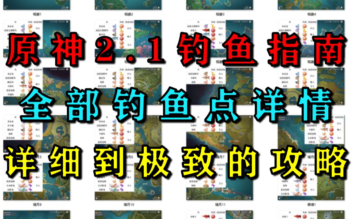 原神钓鱼地点分布图原神钓鱼之旅，探索最佳钓鱼地点-第2张图片