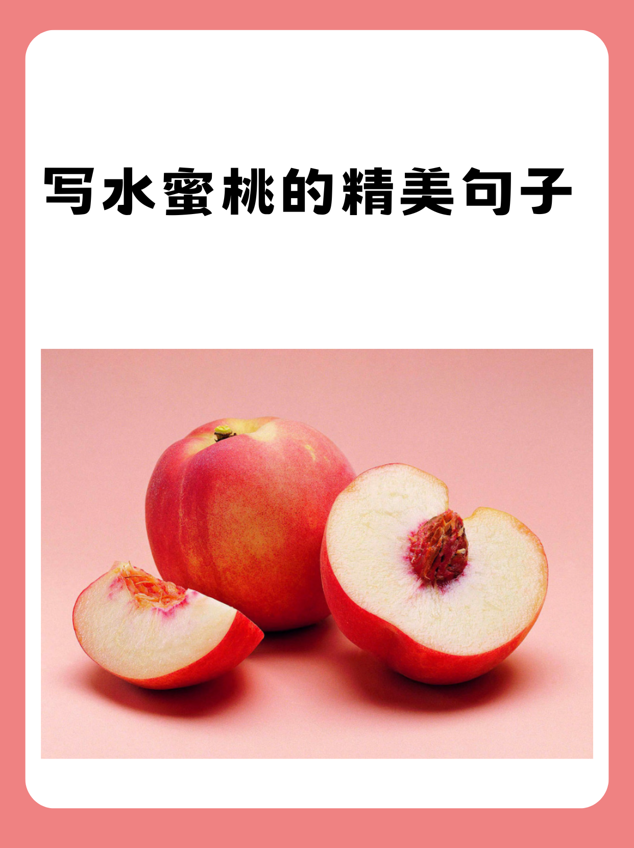 粉色水蜜桃的甜蜜诱惑-第1张图片