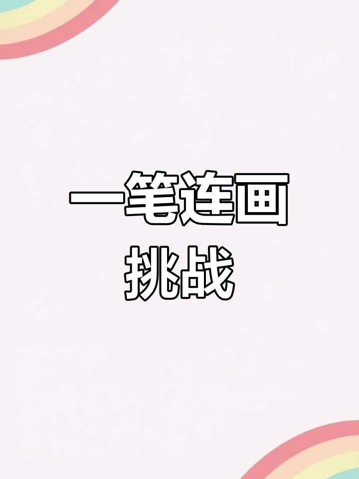 一笔画游戏一笔画游戏，探索与挑战的艺术-第3张图片
