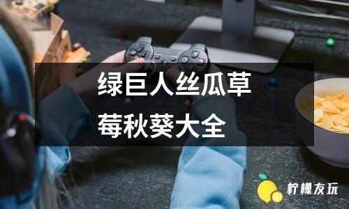 草莓视频IOS下载安装教程及免费丝瓜IOS大全-第1张图片