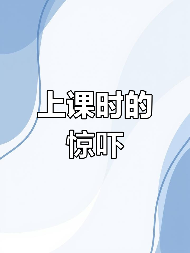 上课意外遭遇跳D被开至最大视频的难忘经历-第2张图片