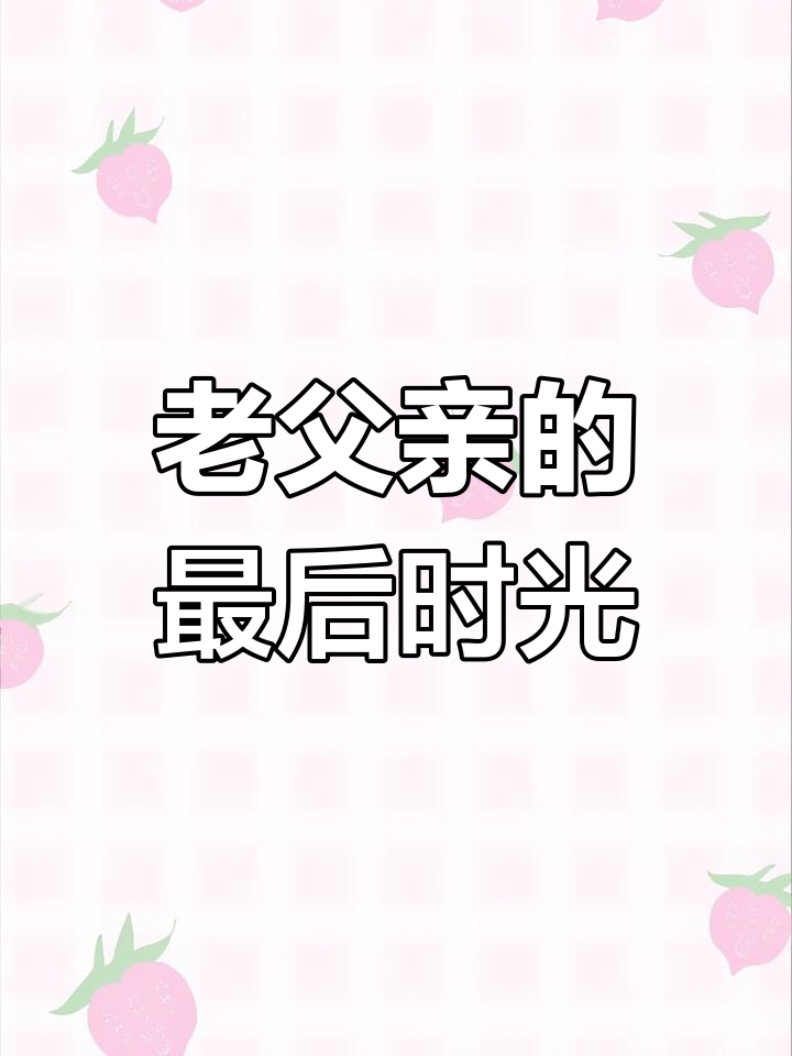 边吃饭还和爸爸连在一起在线观看边吃饭还与爸爸紧密相连的时光-第2张图片