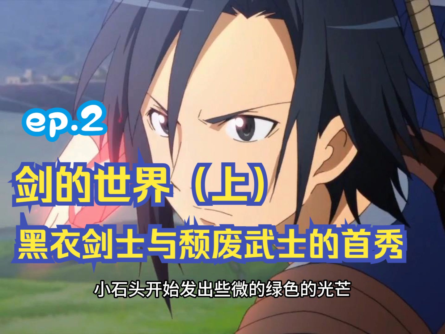 刀剑神域黑衣剑士王牌官网下载刀剑神域黑衣剑士王牌，荣耀之剑的传奇-第1张图片