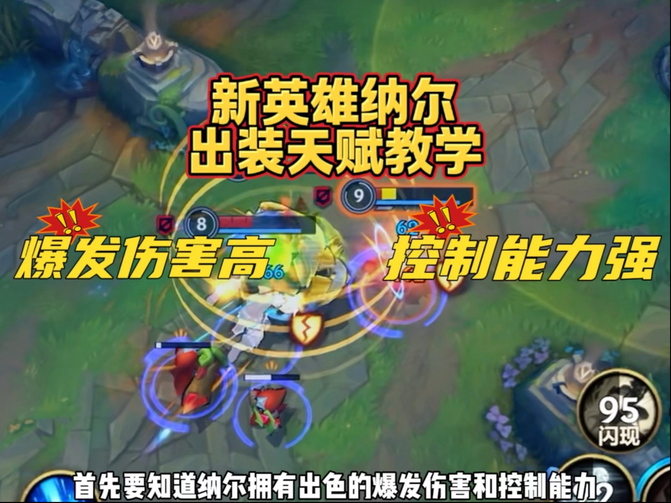 lol纳尔玩法LOL英雄联盟中的纳尔，一位充满力量的巨兽战士-第1张图片