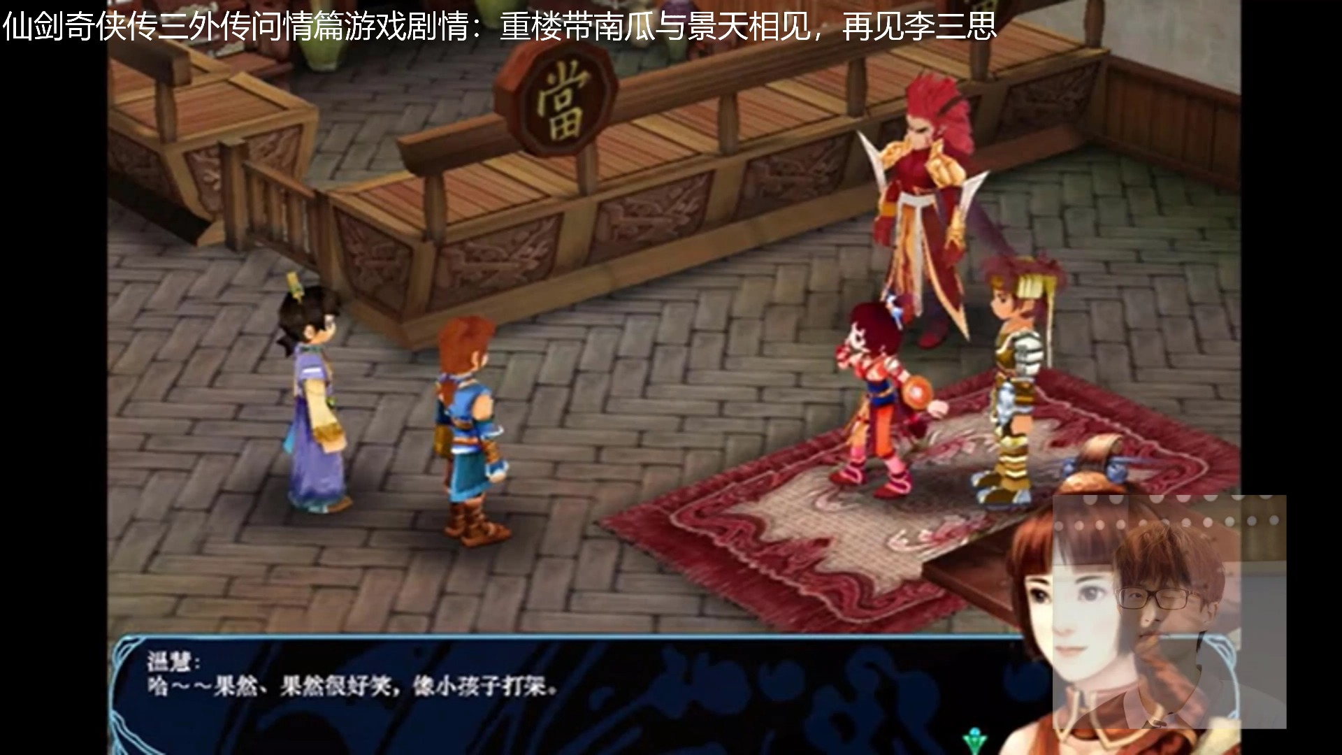 仙剑奇侠传3攻略图文攻略大全仙剑奇侠传3详细攻略-第2张图片
