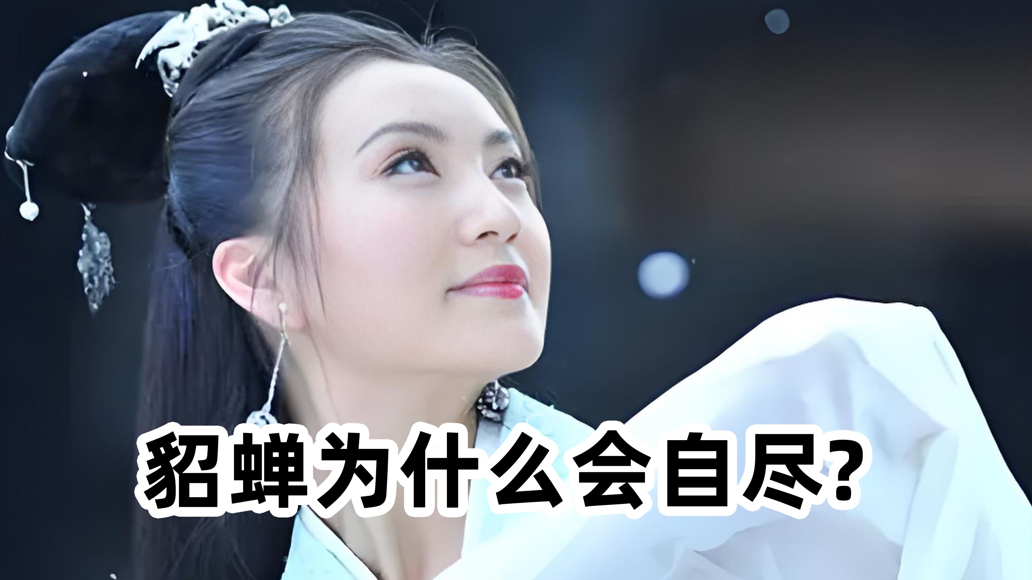 貂蝉究竟有多美貂蝉的魅力，柔软的兔子与清澈的水-第1张图片