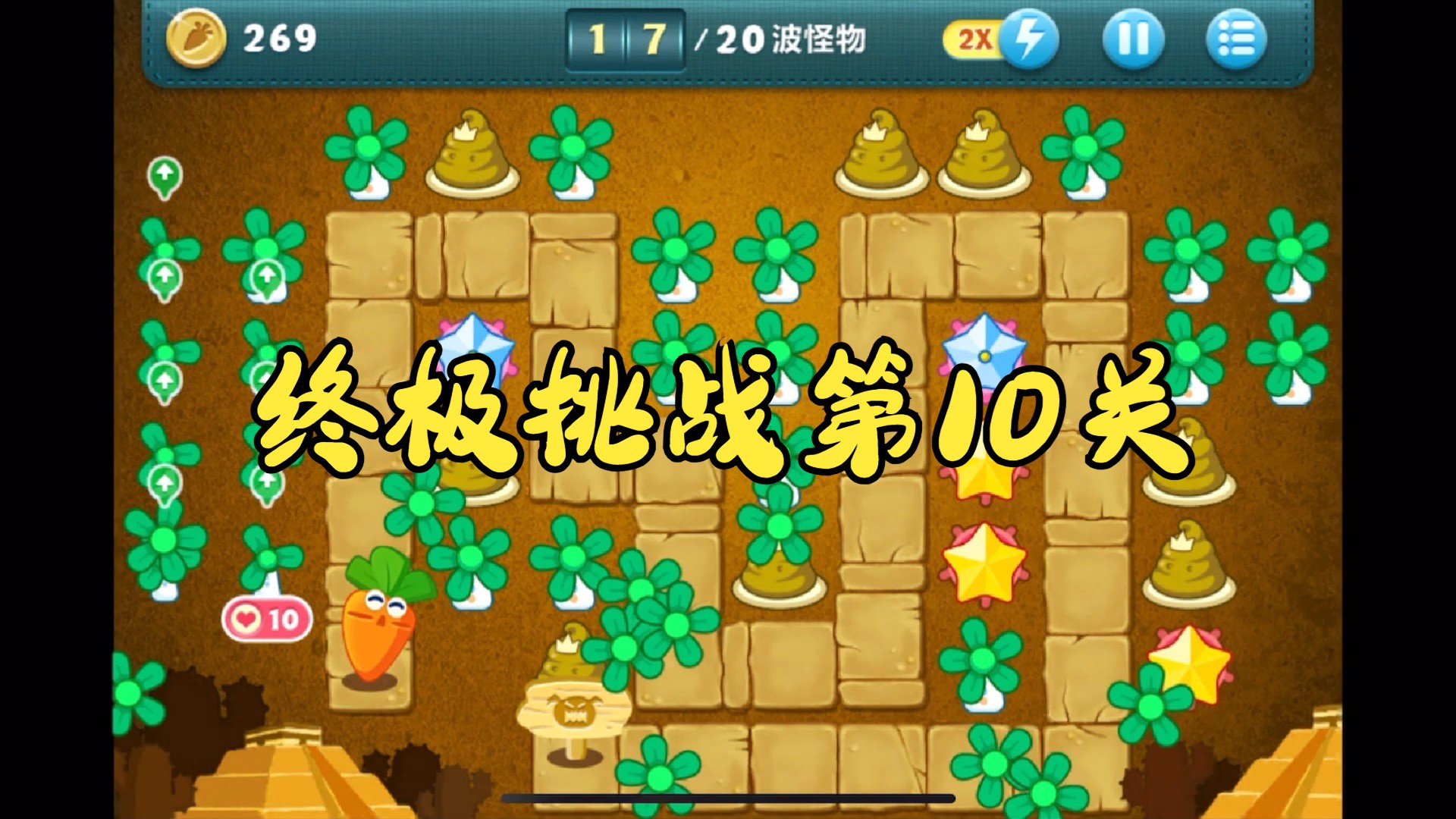 保卫萝卜extreme30关攻略保卫萝卜Extreme30，挑战升级的塔防之旅-第2张图片