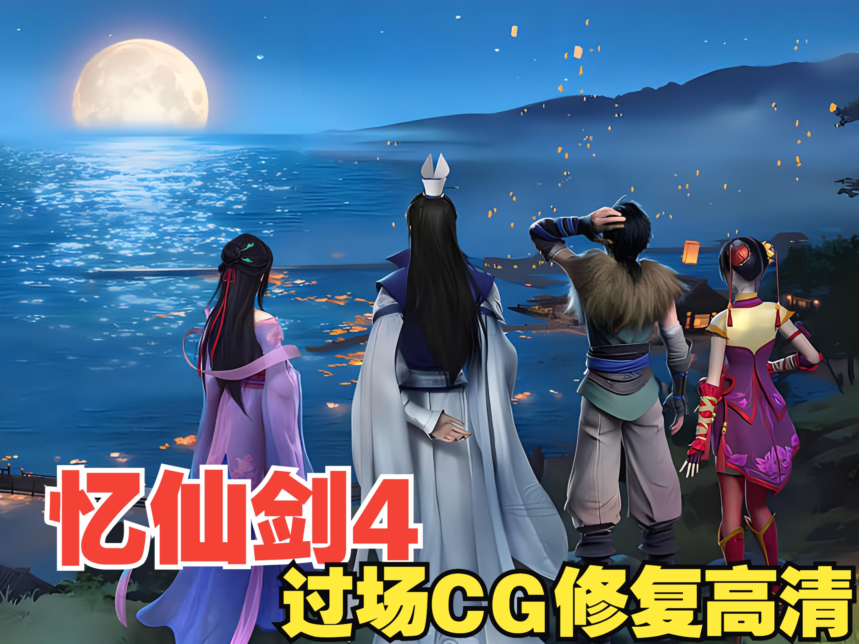 仙4攻略仙剑奇侠传四游戏攻略-第2张图片