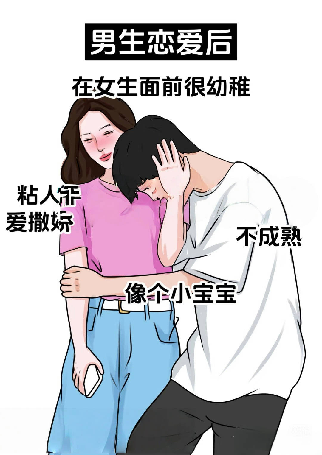男生女生一起相差差差差男生女生之间的微妙差异-第2张图片