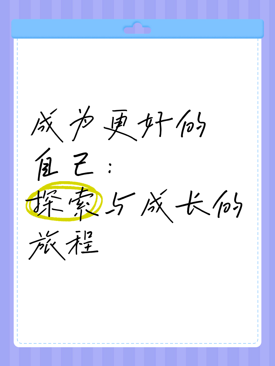 我的性史，成长与探索的旅程-第1张图片