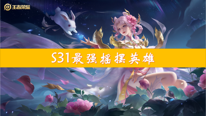 王者荣耀S31赛季什么时候开始王者荣耀S31赛季开启时间揭秘-第2张图片