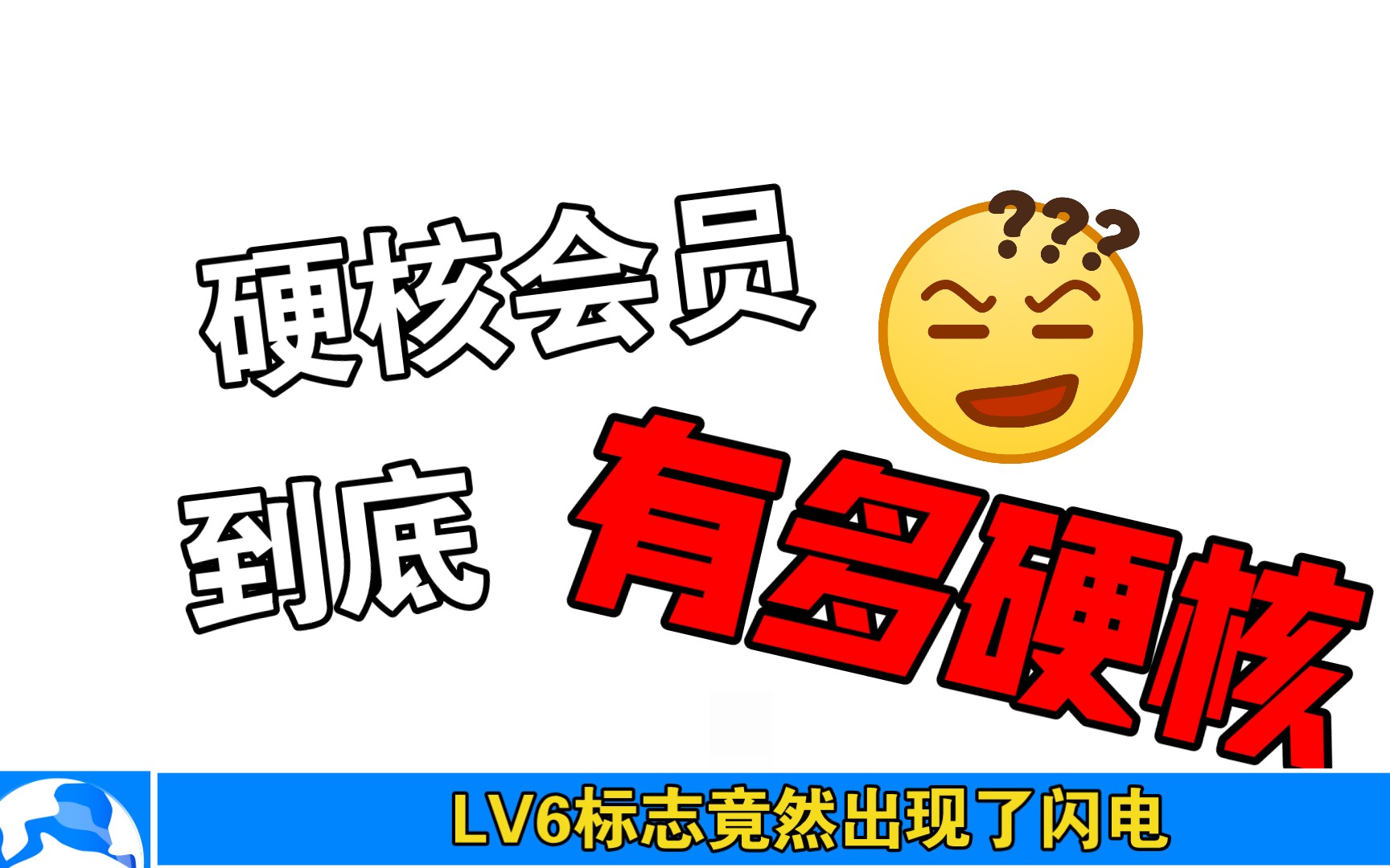 B站硬核会员，数字时代的忠诚粉丝-第1张图片