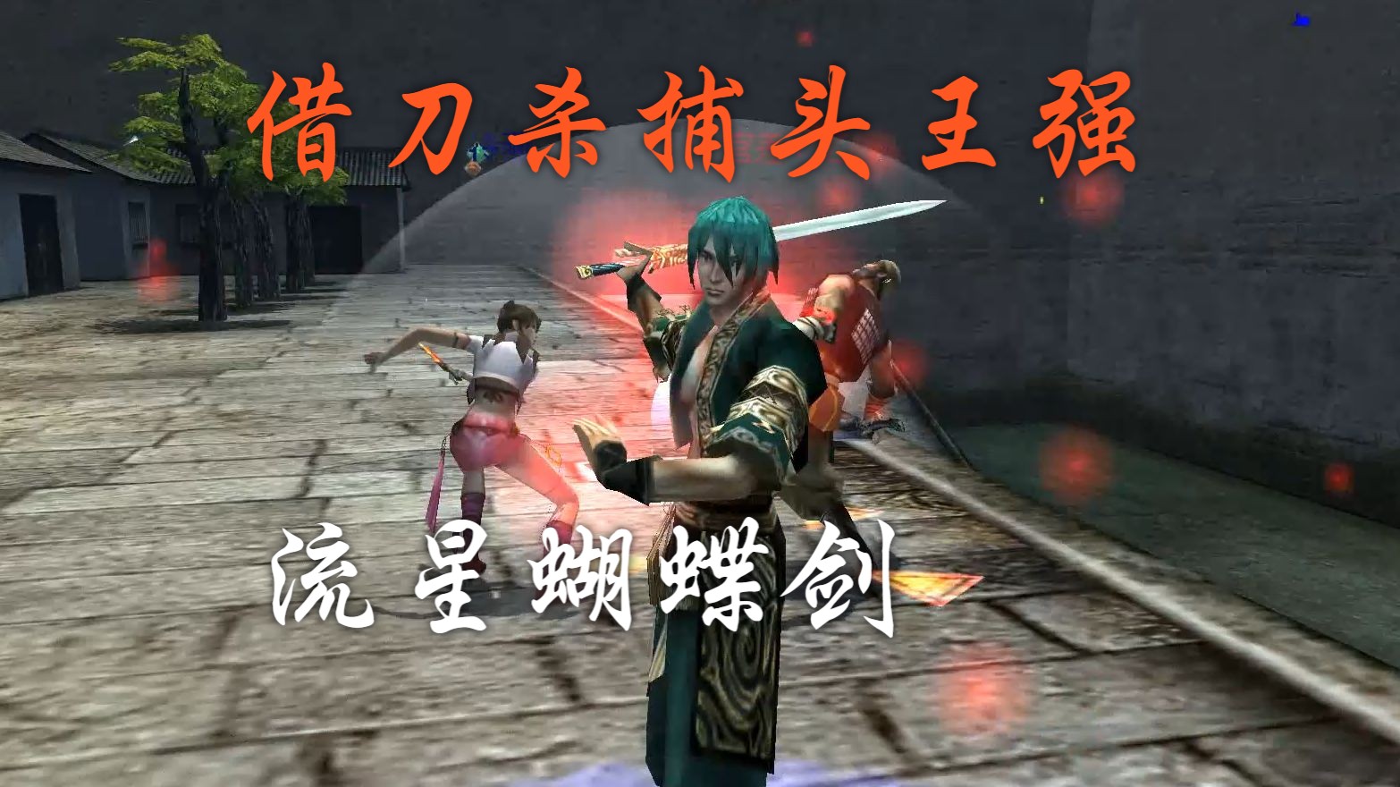 流星蝴蝶剑大招秘籍大全流星蝴蝶剑大招秘籍揭秘-第1张图片