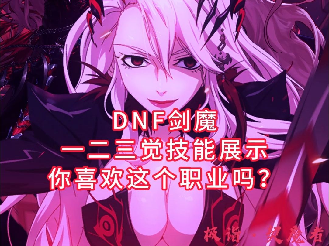 dnf剑魔刷图加点2021DNF剑魔刷图加点攻略-第2张图片