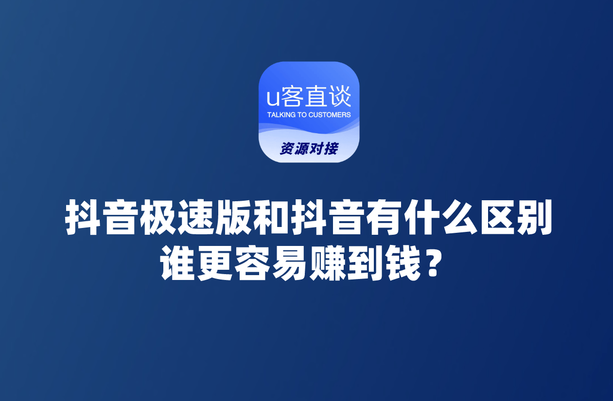抖音极速版和抖音是一个账号吗抖音极速版与抖音，功能与体验的差异-第1张图片