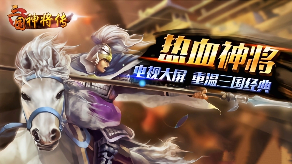 热血神将，英勇无畏的守护者-第3张图片