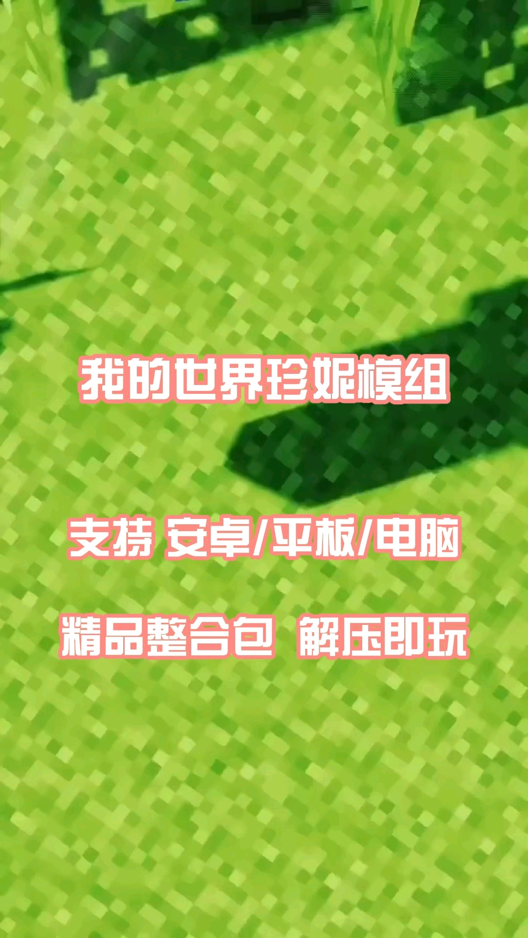 我的世界mod怎么用手机版我的世界MOD使用指南-第2张图片