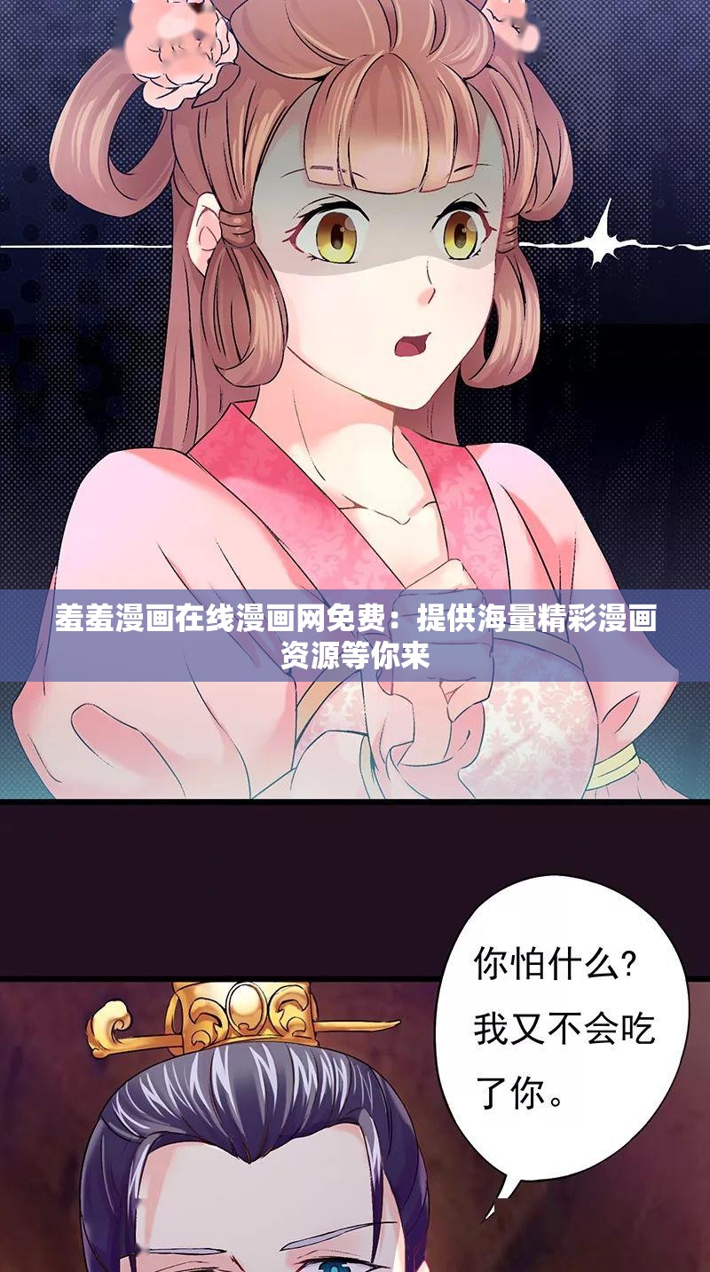 羞羞漫画在线漫画阅读，探索与体验-第3张图片