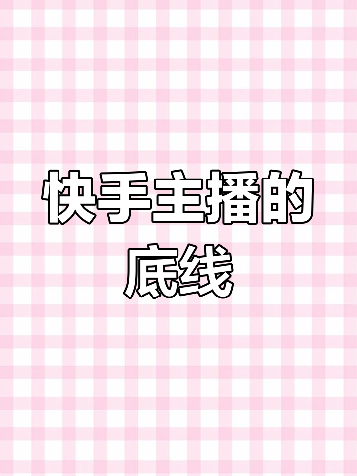 b站大尺度直播冲击底线在哪看B站大尺度直播，冲击底线的探讨-第1张图片