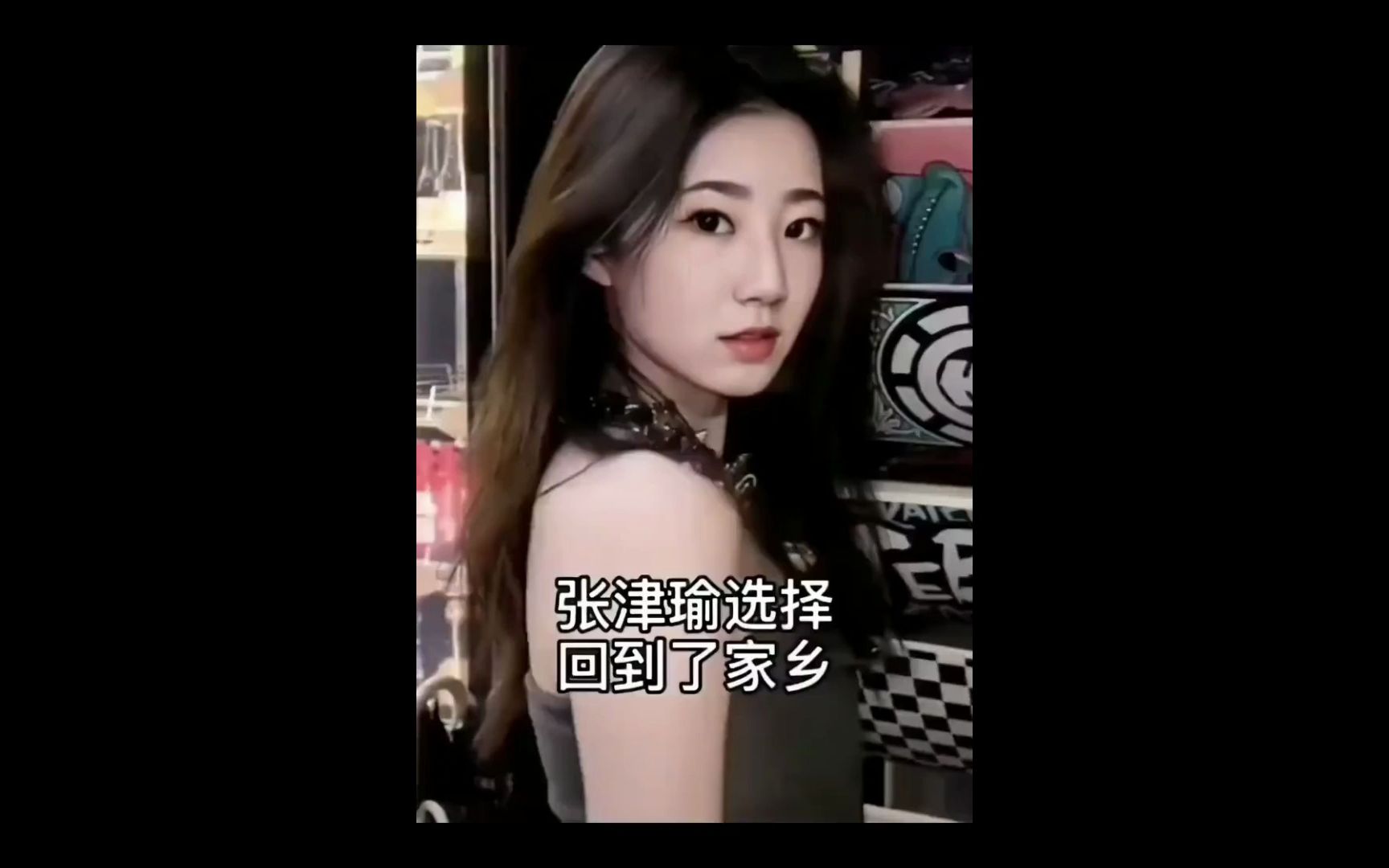 张津瑜6分35视频的背后故事-第1张图片