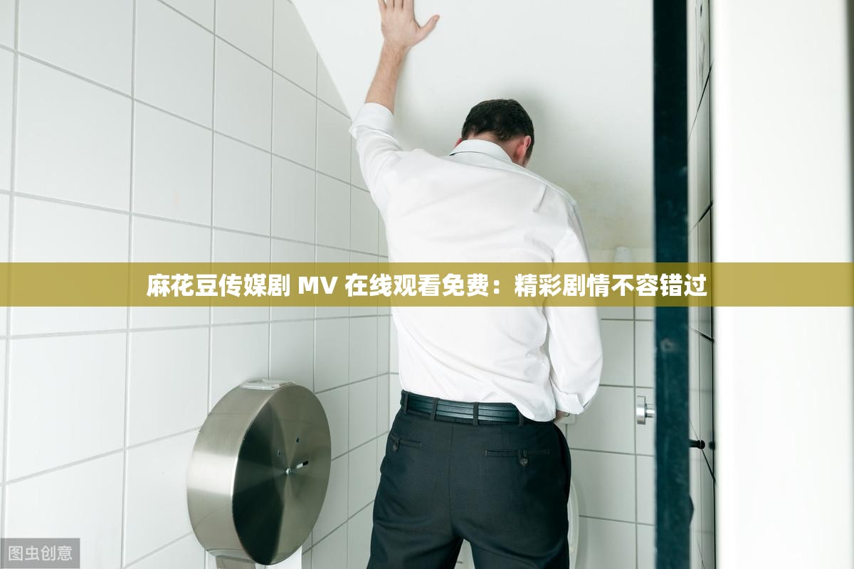 麻花豆传媒剧国产MV网站入口探索麻花豆传媒剧国产MV网站入口的多样内容-第2张图片
