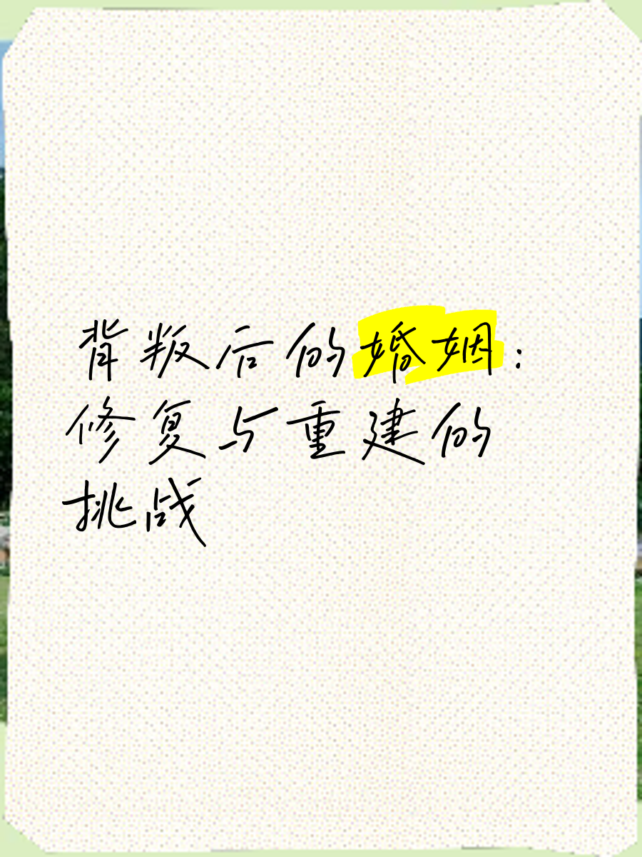 结婚2小时休妻，现代婚姻的反思与挑战-第1张图片