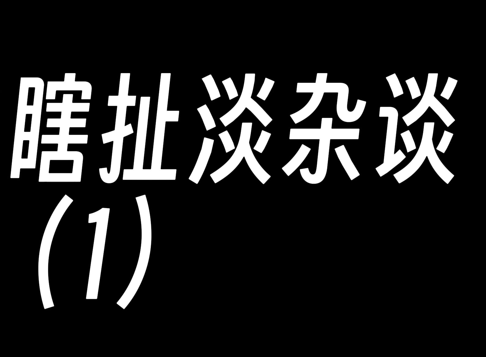 扯淡网名含义扯淡网，网络时代的娱乐与信息交流新平台-第1张图片