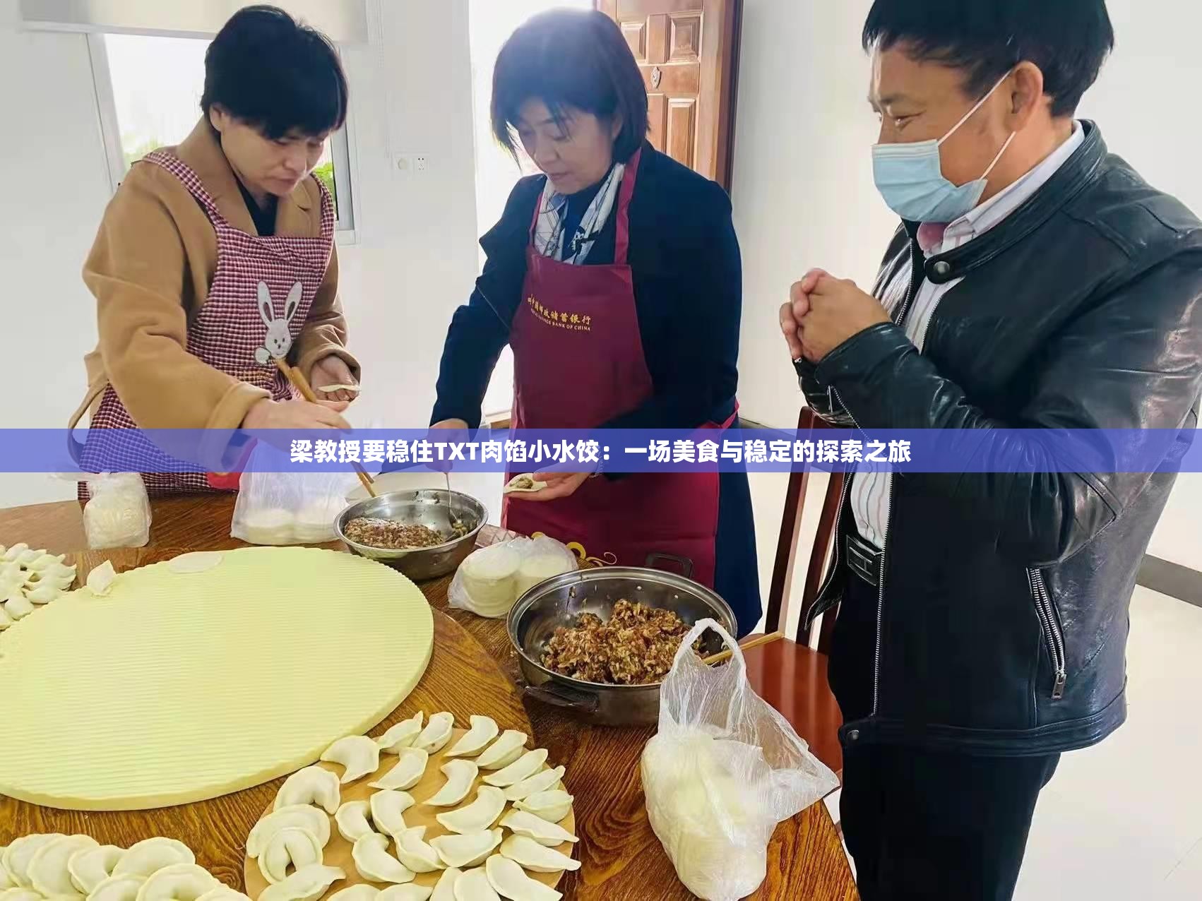 授课方式的新探索，肉馅小水饺的魅力与教学美学-第1张图片