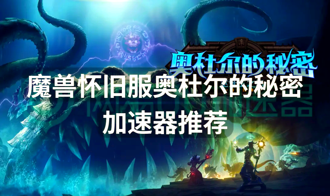 wow奥杜尔的圣物探寻wow奥杜尔的圣物，一段神秘的冒险之旅-第3张图片