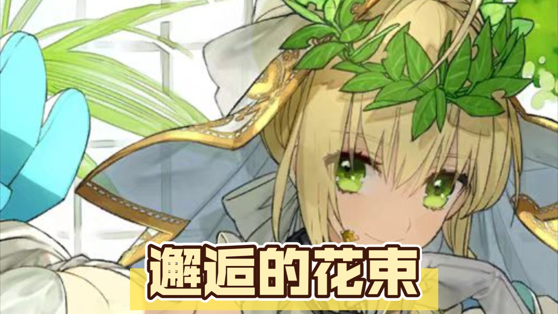 花嫁尼禄花嫁尼禄，一段美丽的传说-第1张图片