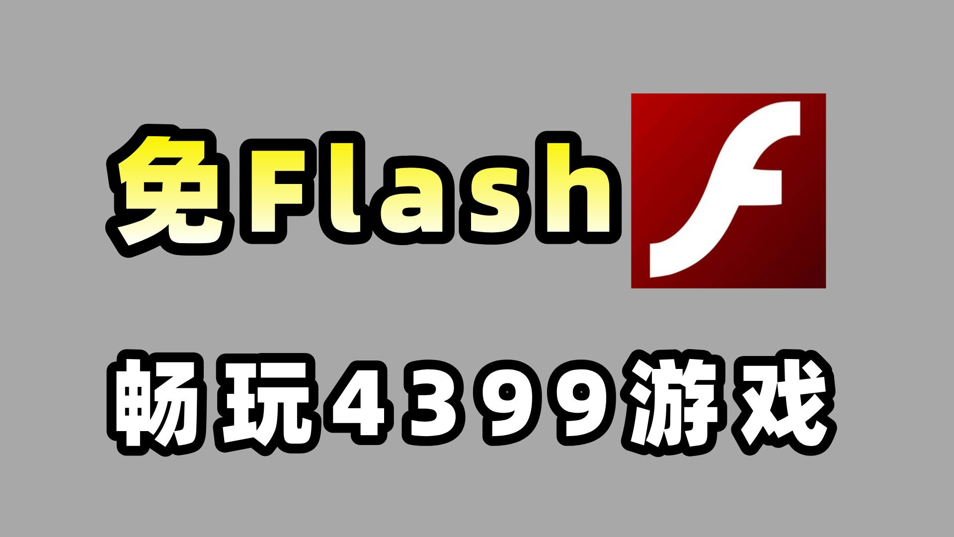 4399游戏平台与哔哩哔哩的互动体验-第1张图片