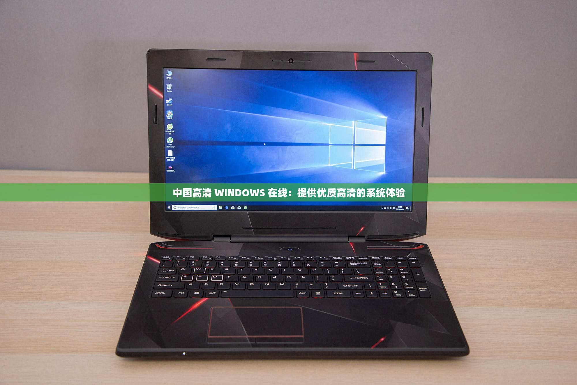 中国高清vpswindows野外使用门槛变低中国高清VPS在WINDOWS环境下的野外应用-第1张图片