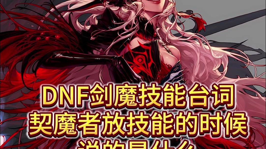 dnf契魔者刷图加点图DNF契魔者刷图加点图解析-第2张图片