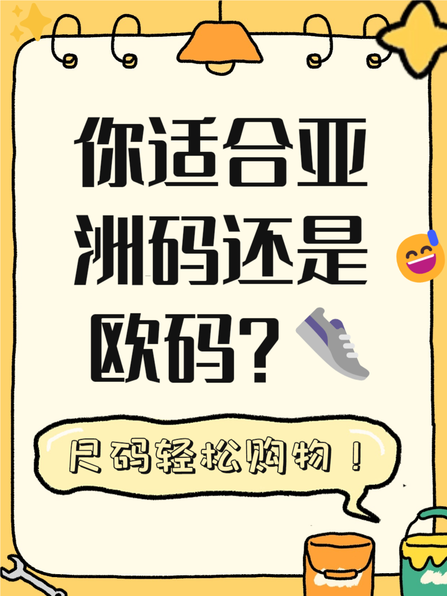 亚洲尺码与欧洲尺码的差异详解-第1张图片
