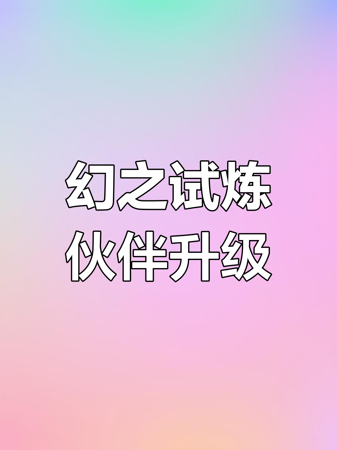 幻之试炼幻之试炼，挑战与成长的旅程-第2张图片